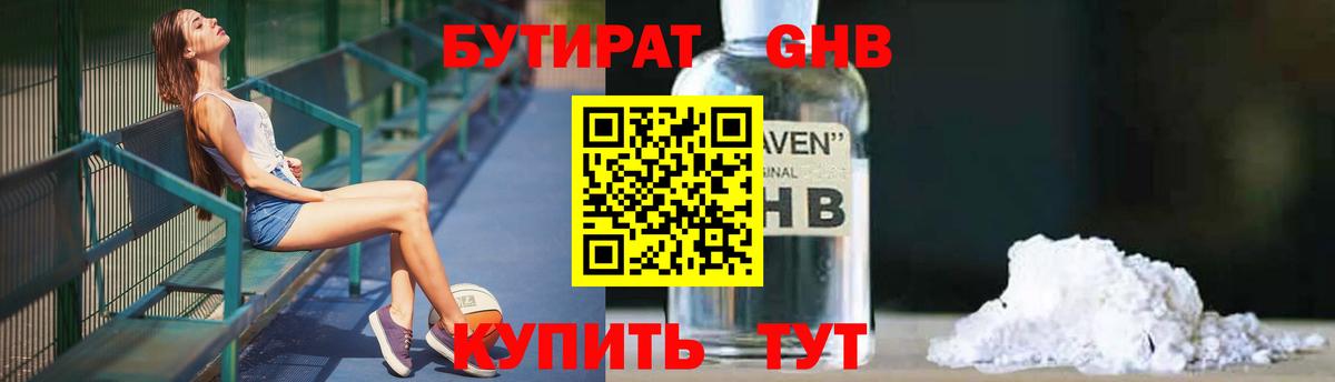 Бутират GHB  БУТИРАТ  Таганрог  Вход с VPN 
