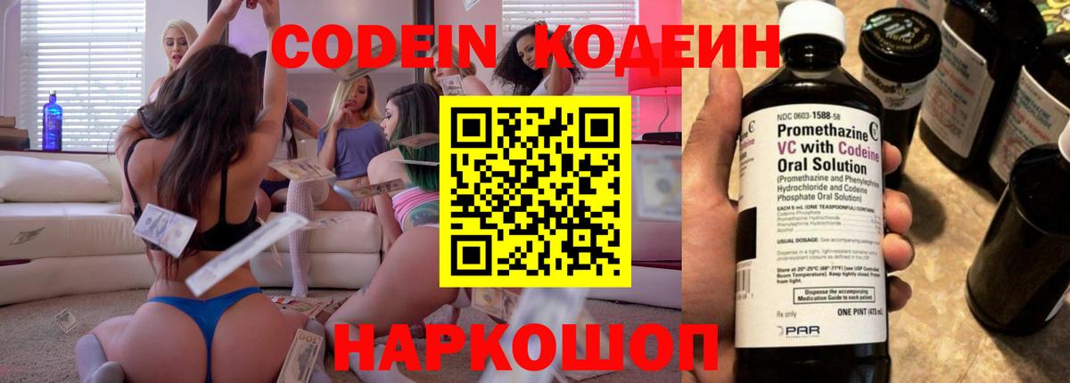 Codein Purple Drank  Вход с VPN  Таганрог  Кодеин напиток Lean (лин) 